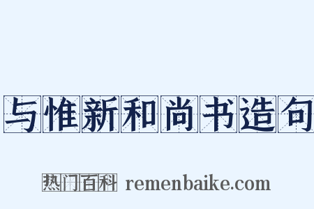 与惟新和尚书造句是什么意思的图片